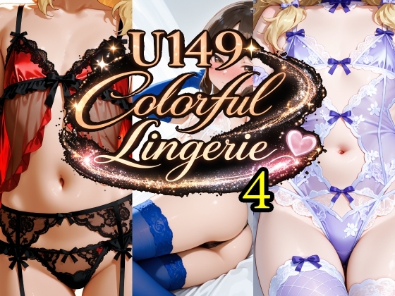 U149 カラフルランジェリー4