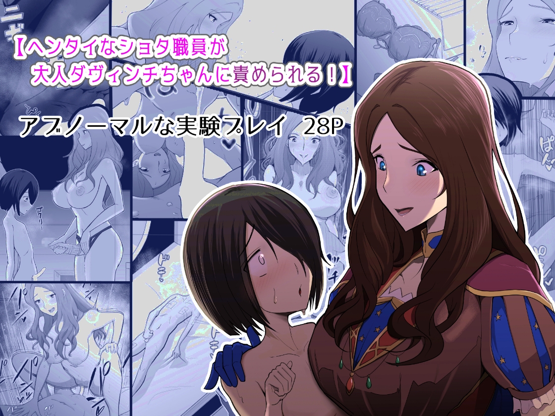 ショタ職員がダヴィンチちゃんのHな発明品の実験体になる話 画像1