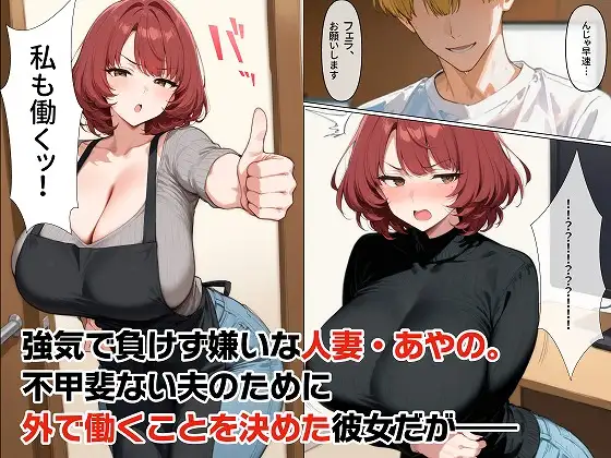 完全版！人妻あやのさんの夫には言えないお仕事～絶対ナイショの秘蜜で×××な副業♡～ [むち妻] | DLsite - R18