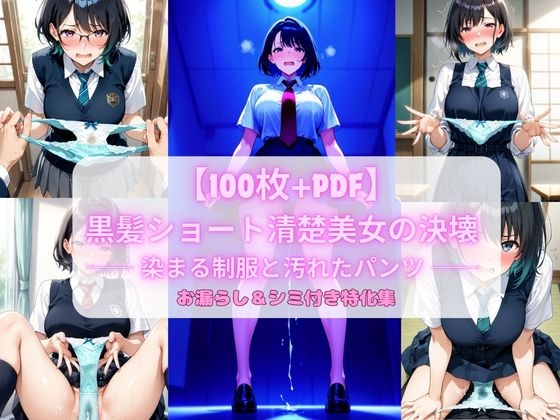 黒髪ショート清楚美女の決壊 ── 染まる制服と汚れたパンツ ── お漏らし&シミ付き特化集【100枚+PDF】