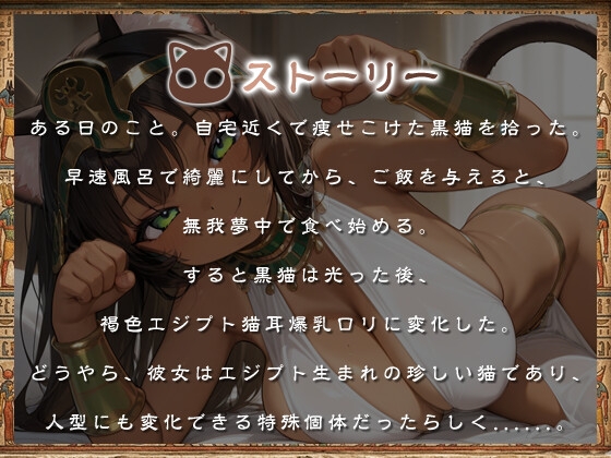 褐色エジプト猫耳爆乳〇リとの日常～捨て猫から始まる幸せでドスケベな暮らし～【ファンタジー/けもみみ/人外】 画像1