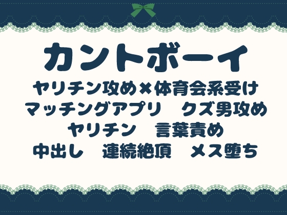 硬派カントボーイはヤリチン攻めに即堕ち～メスまんこを朝まで犯され、クズ男の同棲彼女にされるまで～