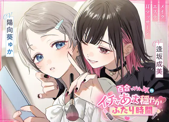 百合ップルJKのイチャあま穏やか♡ふたり時間~ メイク/エステ/耳マッサージ~