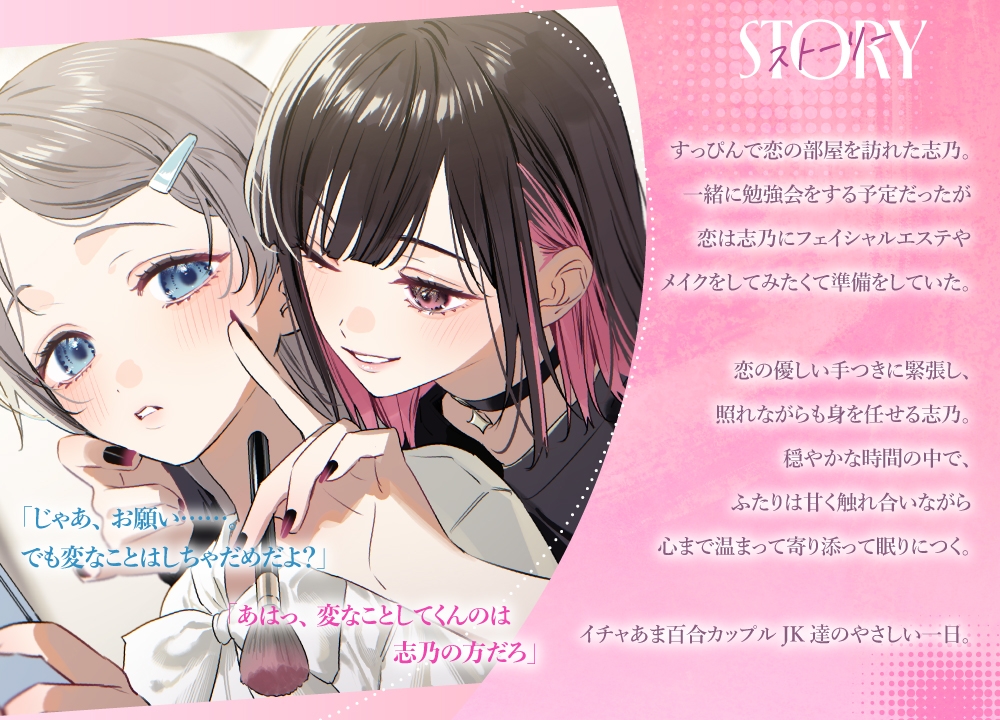 百合ップルJKのイチャあま穏やか♡ふたり時間～メイク/エステ/耳マッサージ～_3