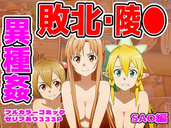 闘技場敗北ヒロイン(SAO編)