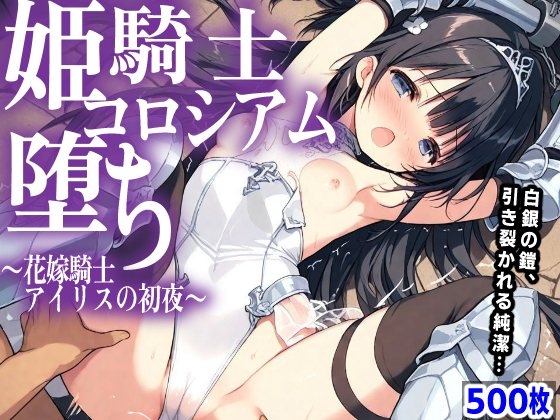 姫騎士 コロシアム堕ち ～花嫁騎士アイリスの初夜～