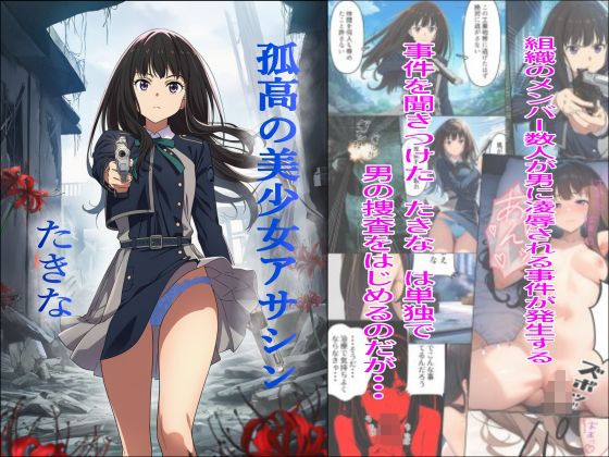 孤高の美少女アサシン たきな