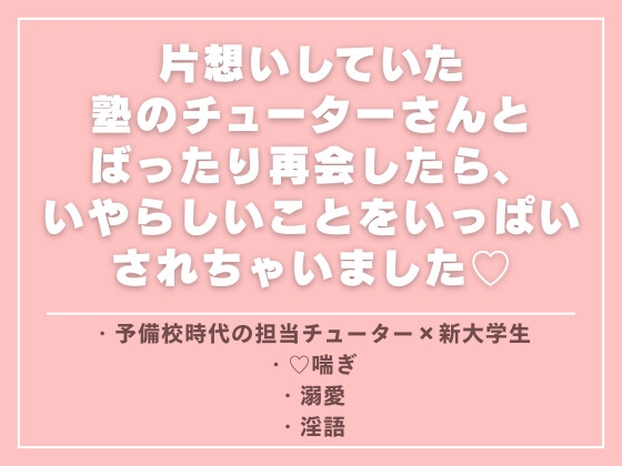 片想いしていた塾のチューターさんとばったり再会したら、いやらしいことをいっぱいされちゃいました♡