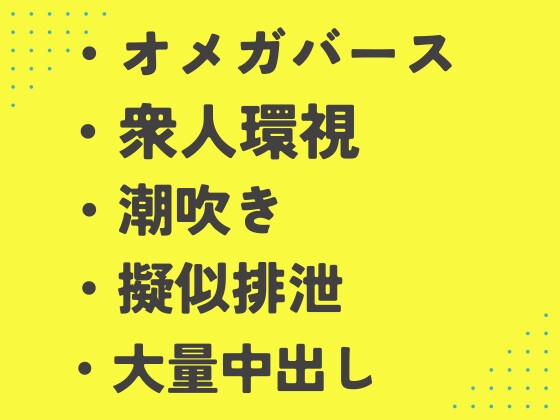 大衆浴場で運命の番に出会ったΩが他の客に見られながら種付け交尾させられる