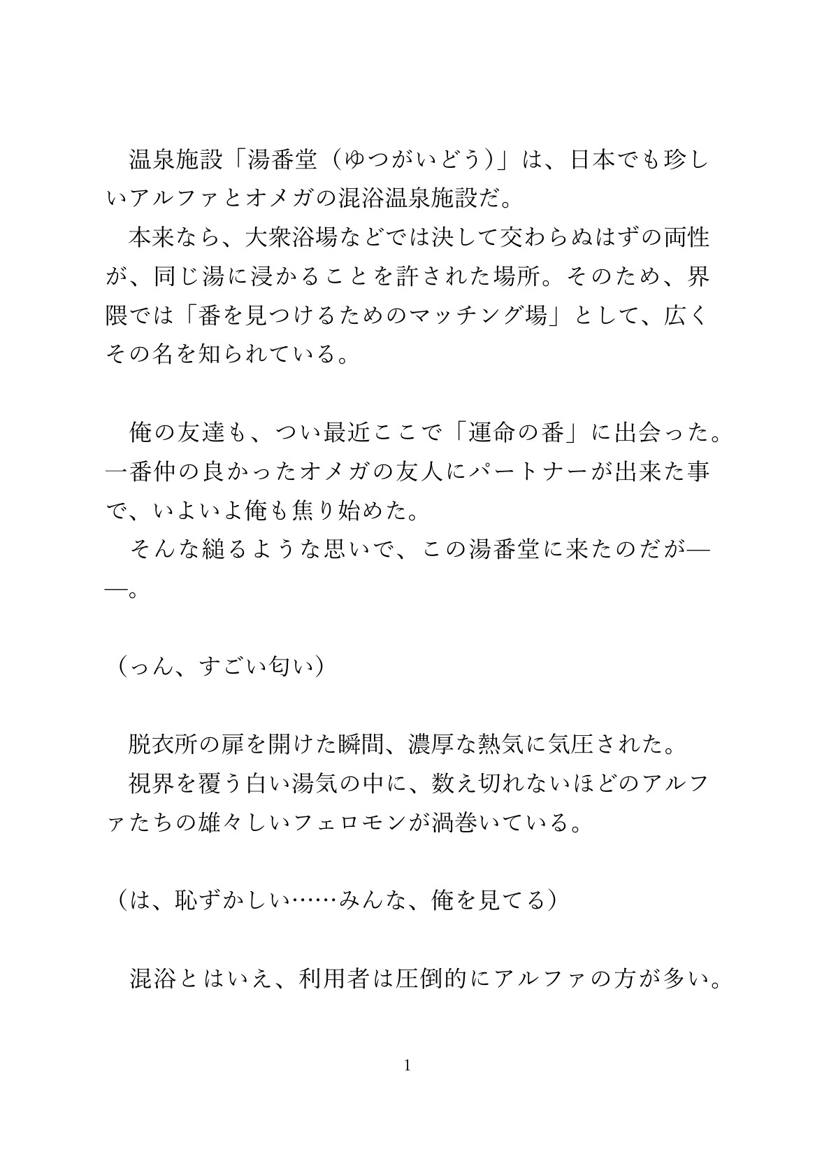 大衆浴場で運命の番に出会ったΩが他の客に見られながら種付け交尾させられる 画像1