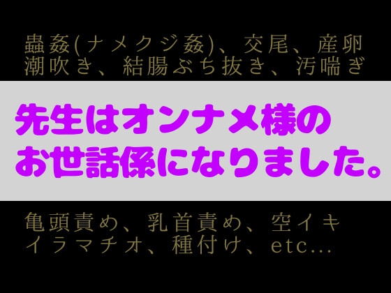 先生はオンナメ様のお世話係になりました。
