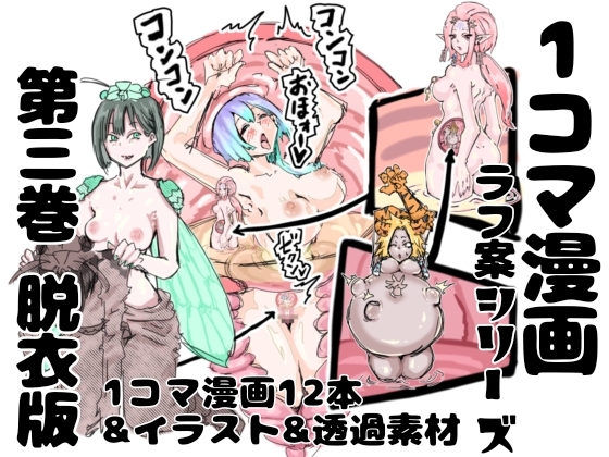 【脱衣版】1コマ漫画 ラフ案シリーズ 第三巻