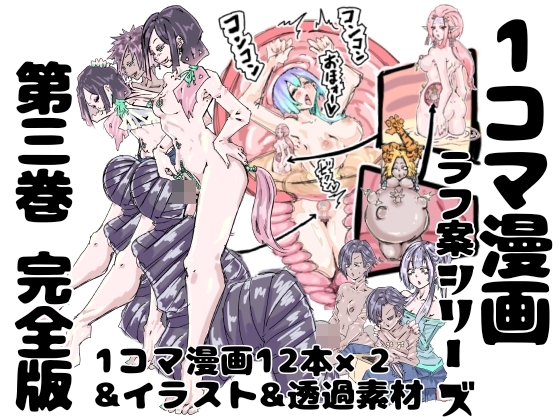 【完全版】1コマ漫画 ラフ案シリーズ 第三巻