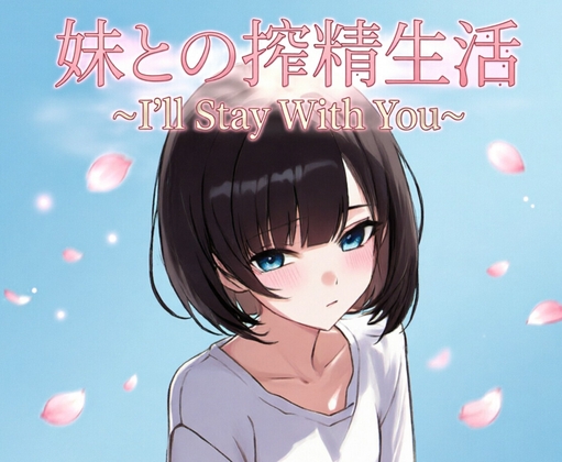 妹との搾精生活 ~I'll Stay With You~