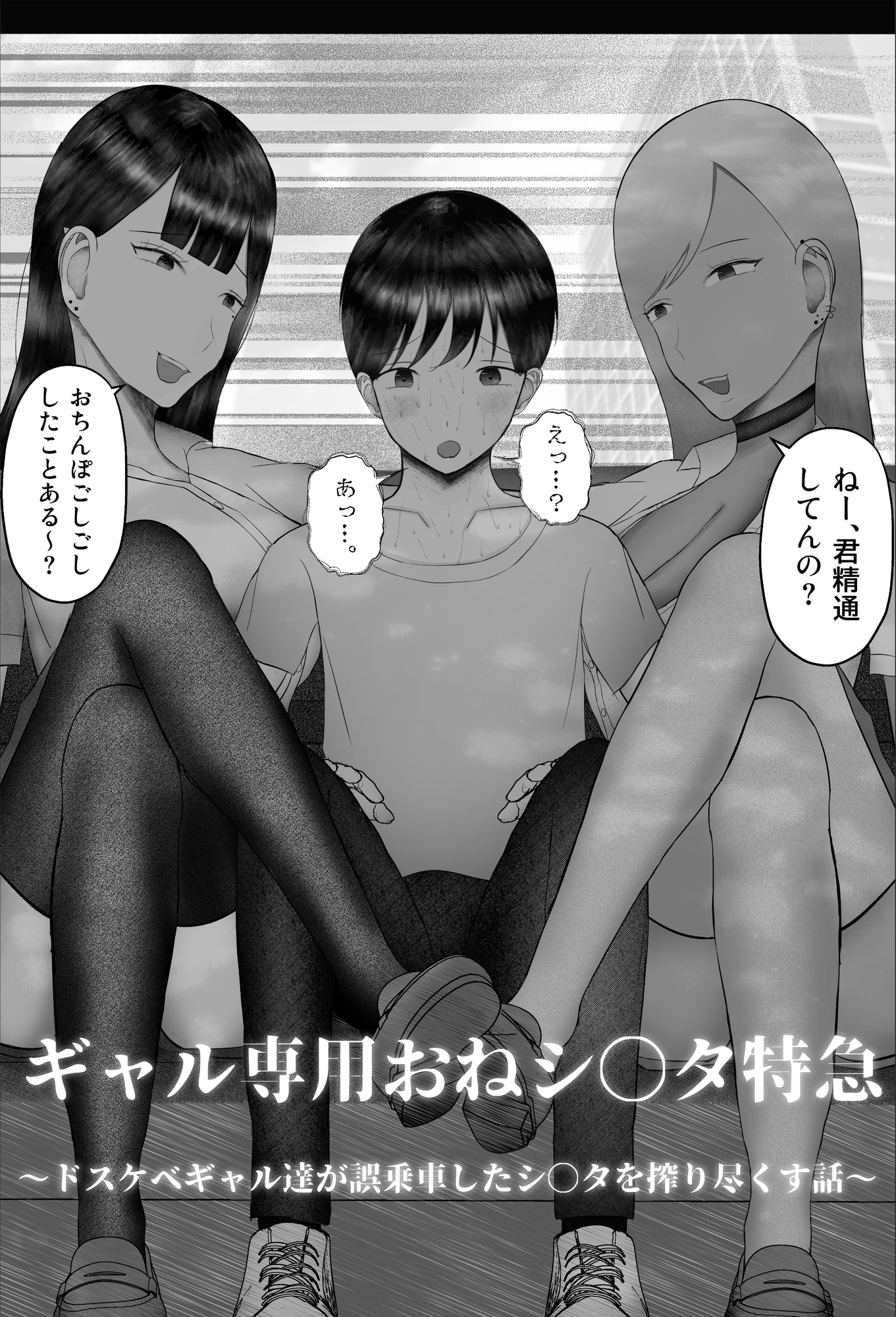 まもなく、ギャル専用おねシ〇タ特急が参ります。 〜ドスケベギャル達が誤乗車したシ〇タを搾り尽くす話〜 画像2