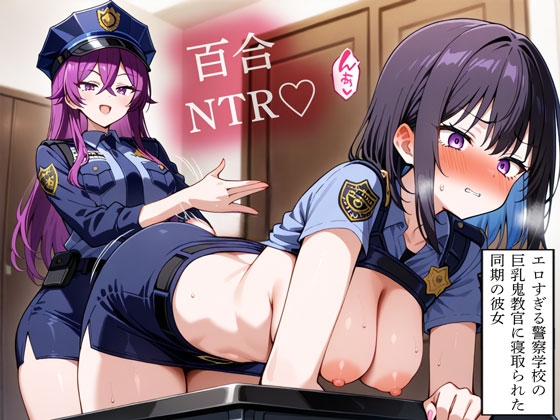 【NTR 百合】エロすぎる警察学校の巨乳鬼教官に寝取られた同期の彼女