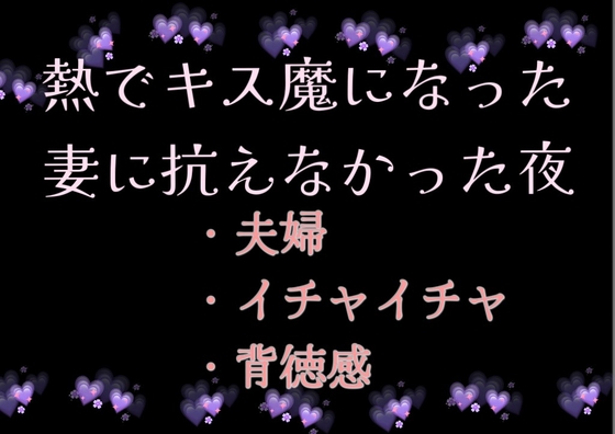 熱でキス魔になった妻に抗えなかった夜