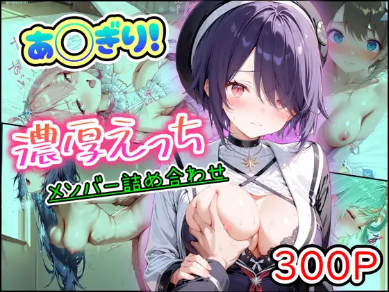 あ◯ぎり！濃厚えっち メンバー詰め合わせ [まほろ先生] | DLsite - R18