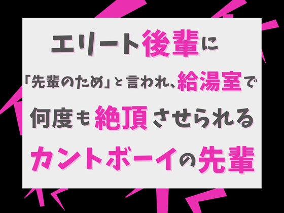 エリート後輩に「先輩のため」と言われ、給湯室で何度も絶頂させられるカントボーイの先輩