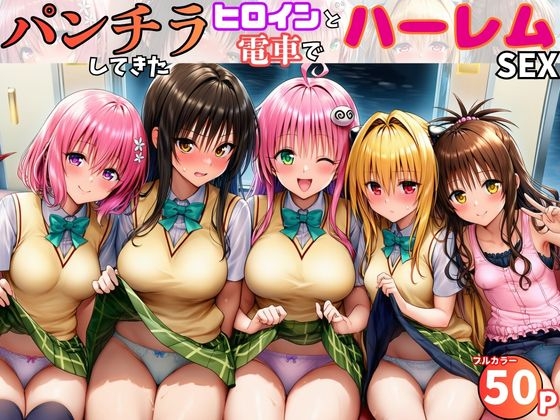 電車でヒロインとハーレムSEX!パンチラ誘惑で勃起を抑えられないリトに公開セクハラ
