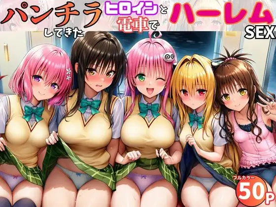 電車でヒロインとハーレムSEX！パンチラ誘惑で勃起を抑えられないリトに公開セクハラ ジャケット画像