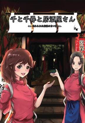 千と千尋と居酒屋さん ～忘れられた伝説の白い龍～