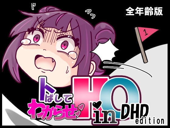 トばしてわからせ！HinO DHD Edition