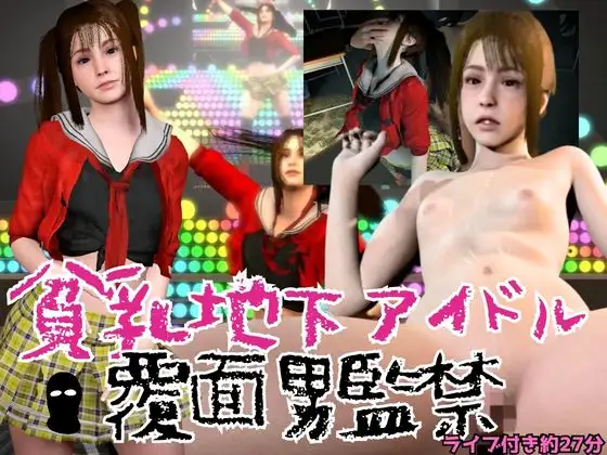 【CV付】貧乳地下アイドルをライブ後に監禁し地下部屋でヤる
