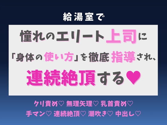 給湯室で憧れのエリート上司に「身体の使い方」を徹底指導され、連続絶頂する♡