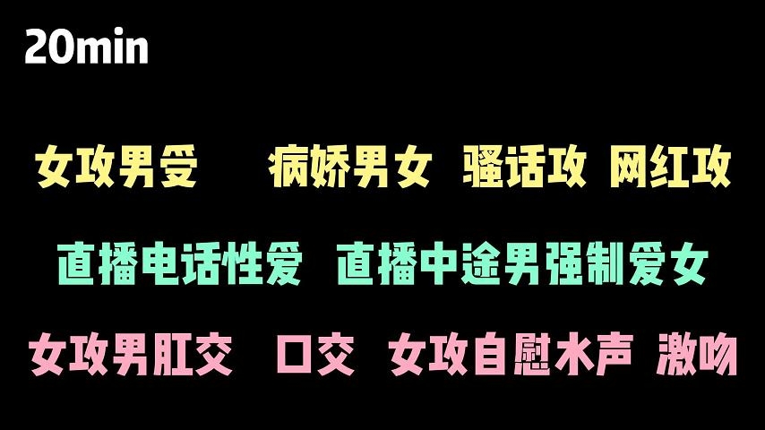 【中文音声】小病娇受和真病娇主播攻