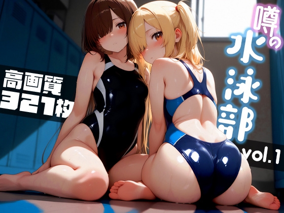 【RabbitNoir&RabbitBlanc】本作は競泳水着をまとった美女たちの特別な練習”が行われていない無垢な陰毛『噂の水泳部 vol.1』