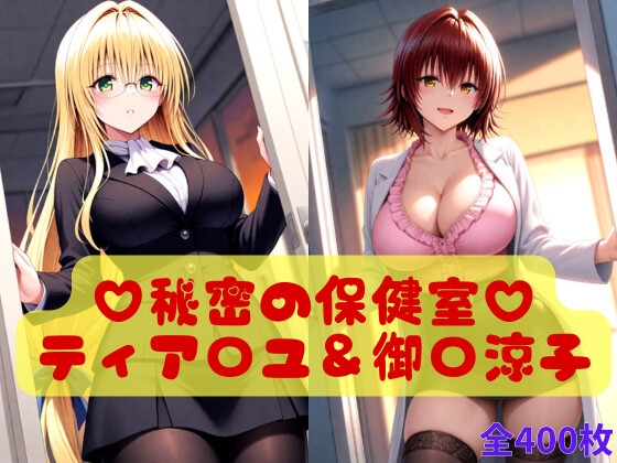 秘密の保健室 - ティア〇ユ爆乳即ハメ&御〇涼子自慰絶頂ハメ