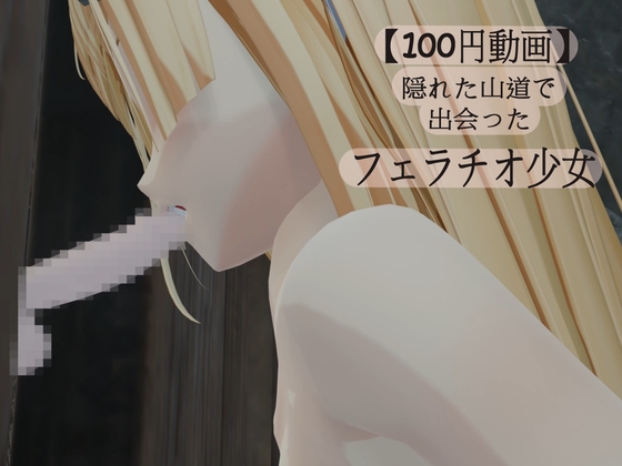 【100円動画】隠れた山道で出会ったフェラチオ少女