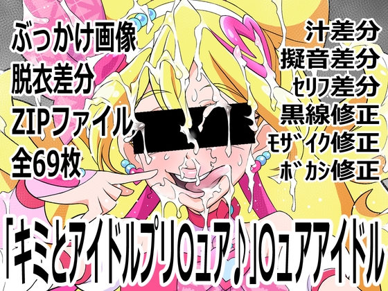 「キミとアイドルプリ〇ュア♪」〇ュアアイドル