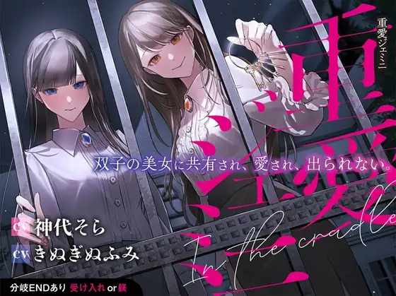 【夢百合×3P×共有愛され】重愛ジェミニ【声優同時収録で圧倒的！臨場感】 [深紫の寝台] | DLsite がるまに
