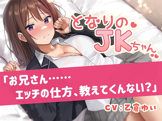 となりのJKちゃん「お兄さん……エッチの仕方、教えてくんない?」