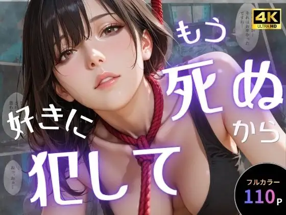 もう死ぬから好きに犯して ジャケット画像