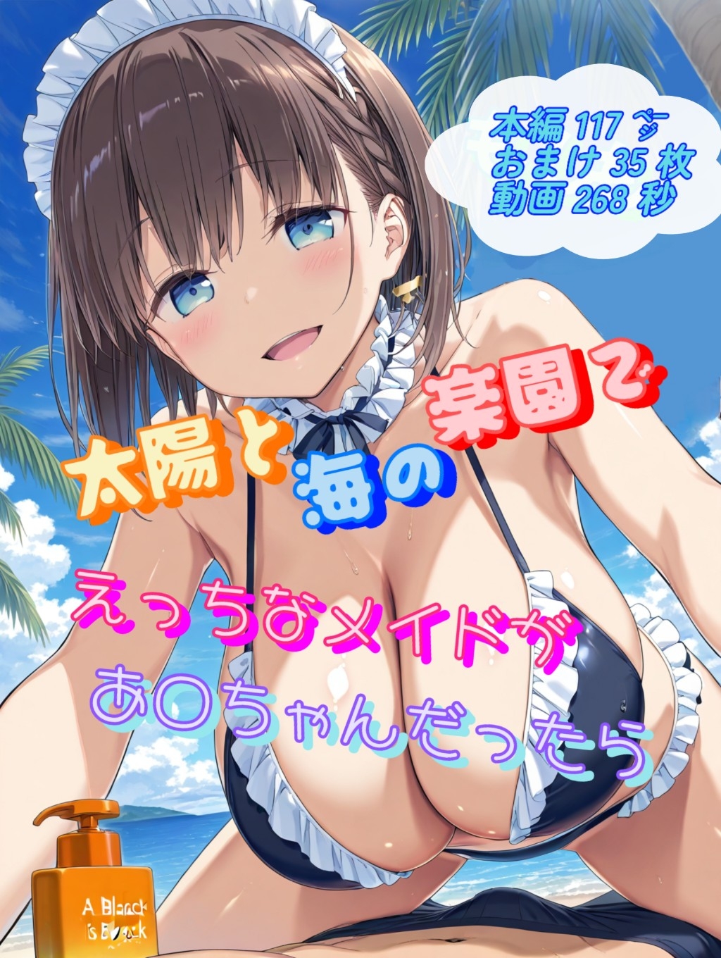 もしも太陽と海の楽園でえっちなメイドがあ○ちゃんだったら_1