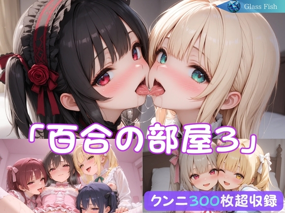 「百合の部屋3」～クンニ好きなロリBBAたちの秘密の宴～