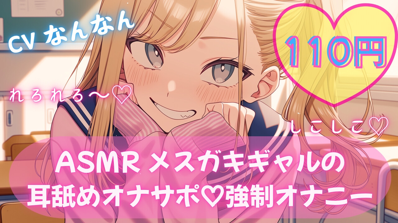 【110円/ASMR】生意気ギャル・リナ様の強○オナニー指導。放課後の耳舐め生殺し管理「リナ様、出させてくださいって言ってみ?」 画像1