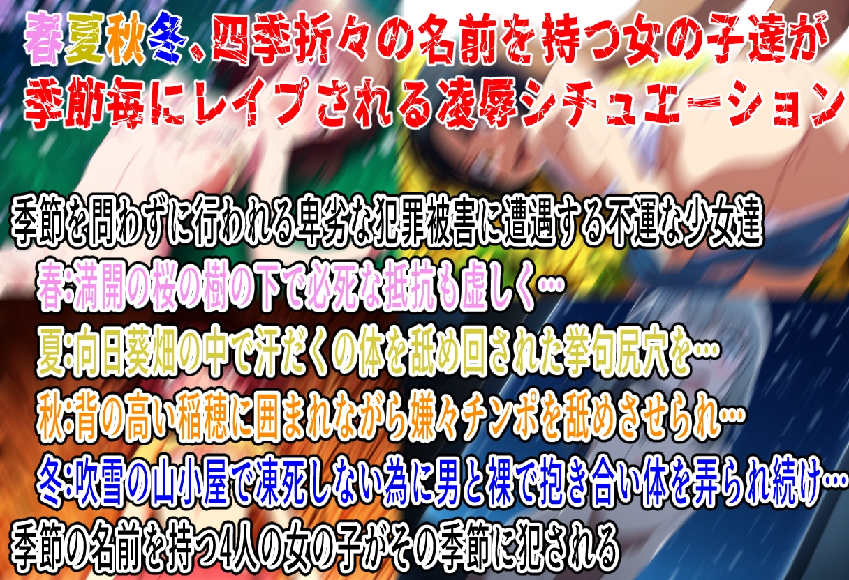 (出演声優4名)春夏秋冬レ○プ〜どこにでもあるありふれた被害〜 画像1