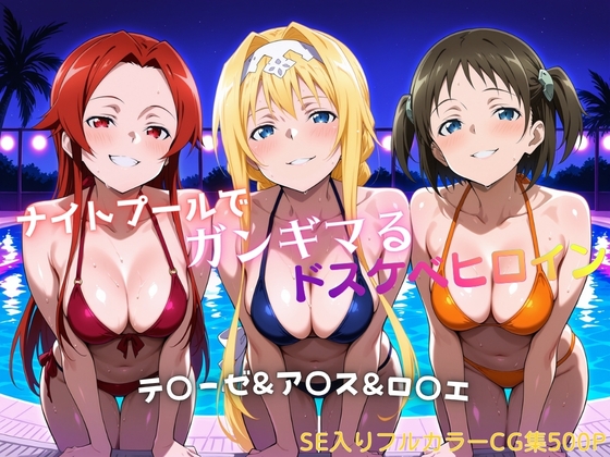 ナイトプールでガンギマるドスケベヒロイン テ〇ーゼ&ア〇ス&ロ〇エ