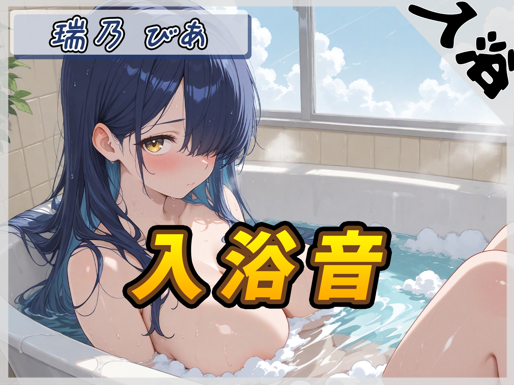 【入浴音】裏垢系配信者&同人声優&現役女子大生 瑞乃びあ「入浴音」【瑞乃びあ】 画像1