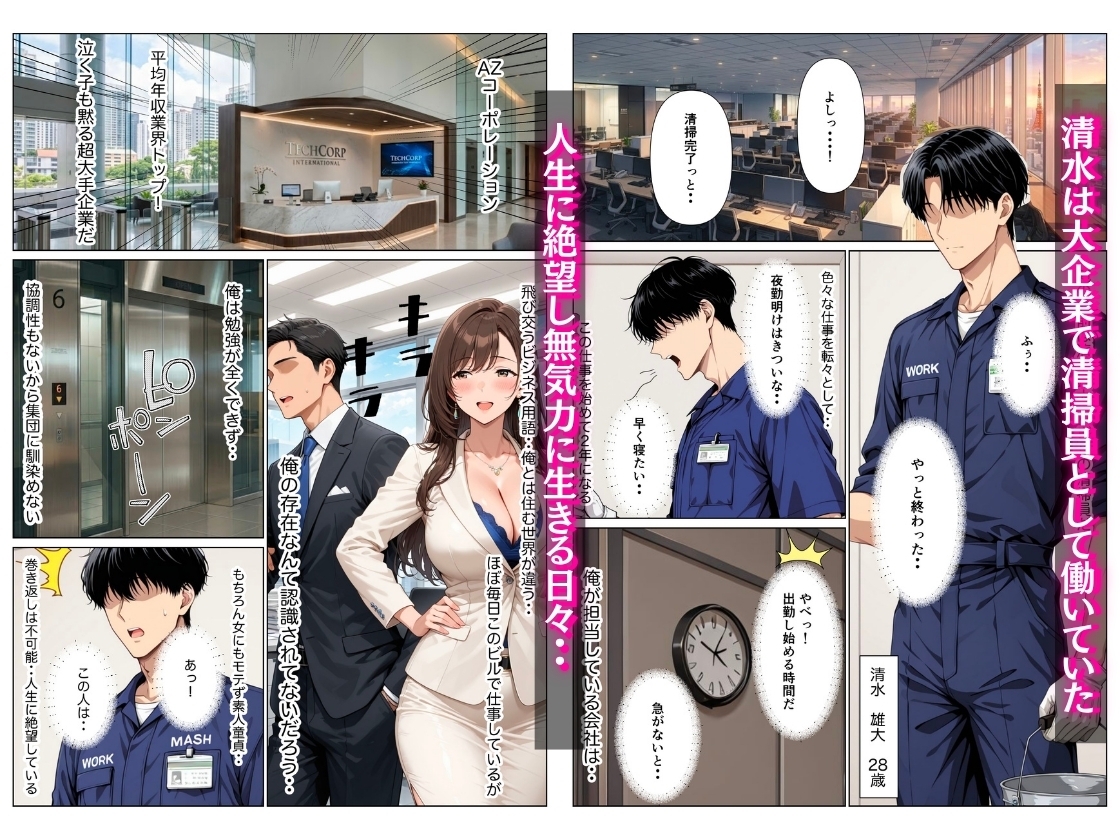 オフィス清掃員の俺がハイスペ大企業女役員を下剋上セックスでメス堕ちさせた話_1