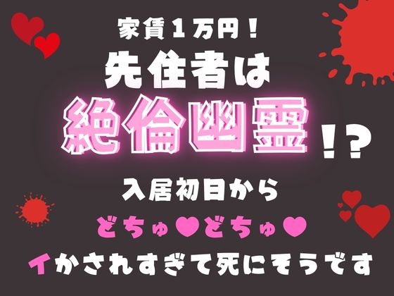 家賃1万円!先住者は絶倫幽霊!?入居初日からどちゅ♡どちゅ♡イかされすぎて死にそうです