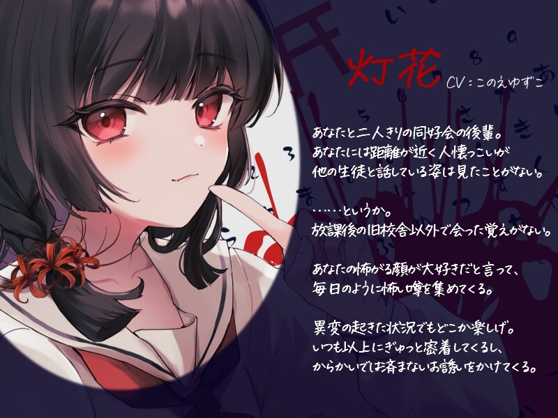 あなたを愛する執着系小悪魔後輩とふたりぼっちの夕暮れ密着怪談巡り_1