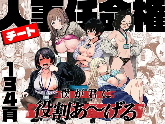 チート人事任命権！！僕が君に役割あ〜げる [ももまろ] | DLsite - R18