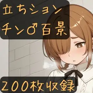 立ちションチン百景 ジャケット画像