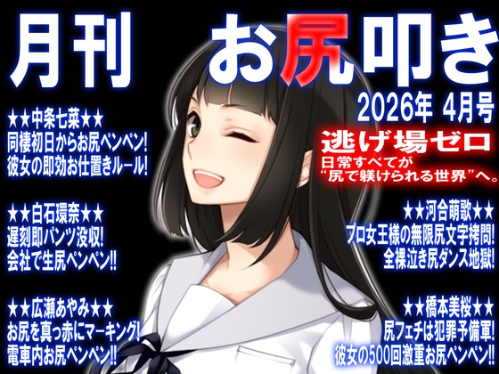 月刊 お尻叩き 26年4月号