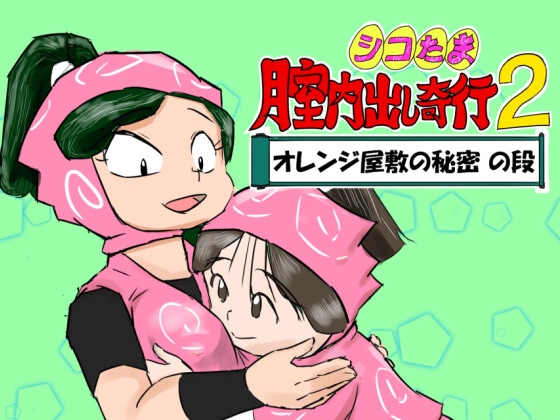 シコたま膣内出し奇行2 オレンジ屋敷の秘密の段